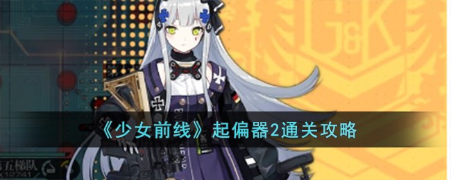 少女前线起始的钟声大破(少女前线起风了)