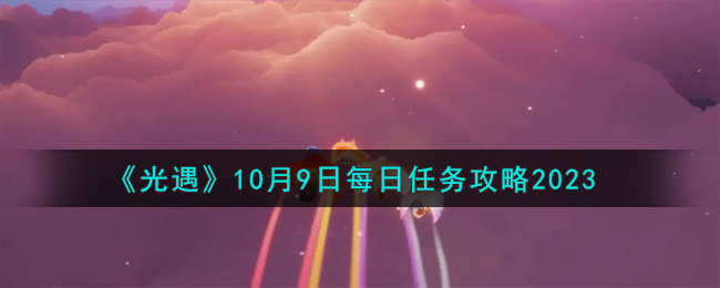 光遇10月10日(光遇十月九日每日任务)