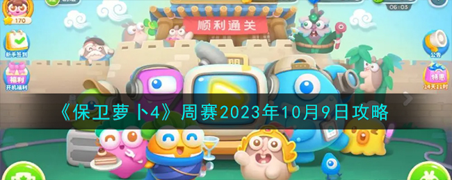 《保卫萝卜4》周赛2023年10月9日攻略