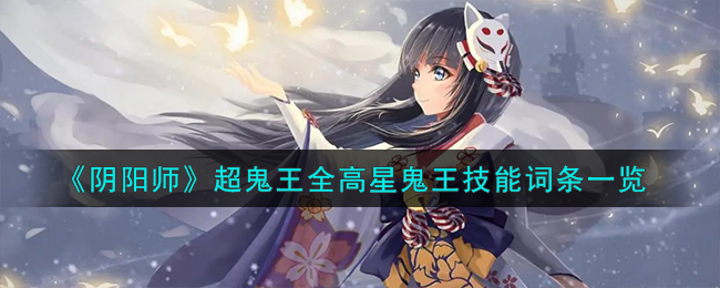 阴阳师超鬼王一星打吗(阴阳师超鬼王高星阵容)