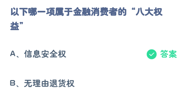 以下哪一项属于金融消费者的八大权益