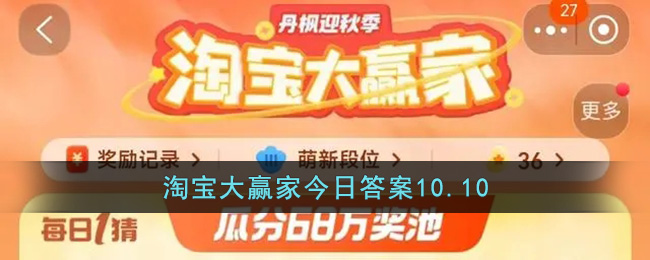 淘宝大赢家今日答案10.10