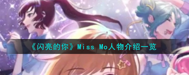 《闪亮的你》Miss Mo人物介绍一览