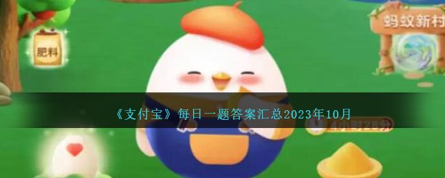 《支付宝》每日一题答案汇总2023年10月