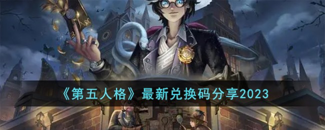 第五人格2021年最新兑换码(第五人格兑换码2021年永久皮肤)