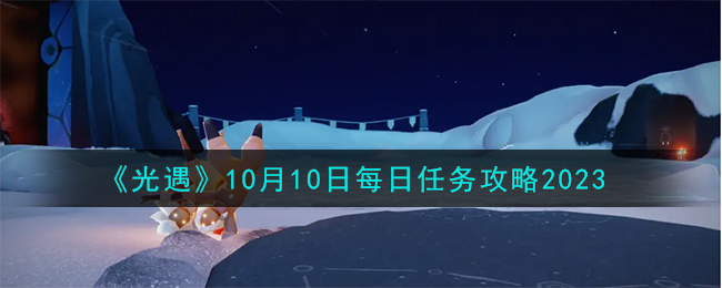 《光遇》10月10日每日任务攻略2023