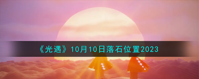 10月10日光遇任务(10月10日光遇大蜡烛)