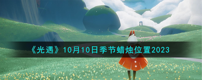 《光遇》10月10日季节蜡烛位置2023