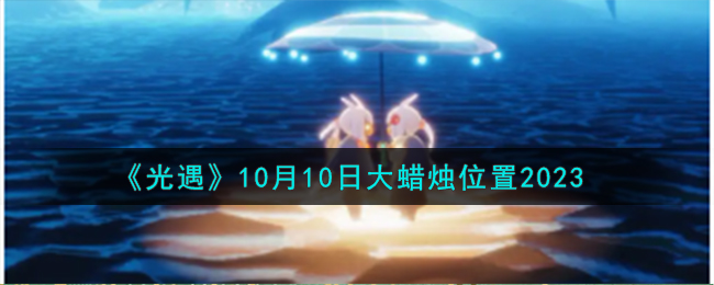 光遇10.31大蜡烛(光遇10.11大蜡烛)