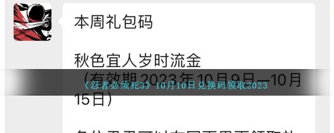 忍者必须死3兑换码2021七月十日(忍者必须死3十月最新兑换码)