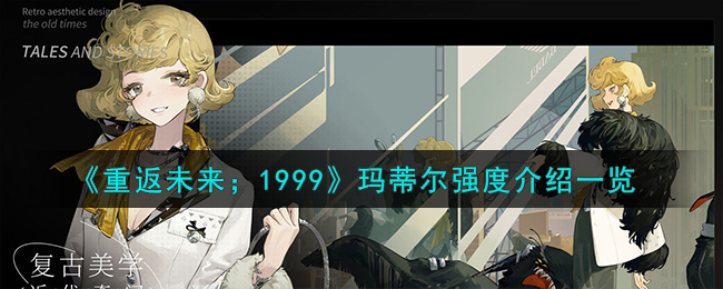 重返未来1999玛蒂尔达(重返未来1999帕米埃)