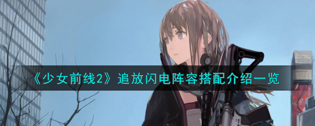 少女前线2追放百度百科(少女前线 追放)