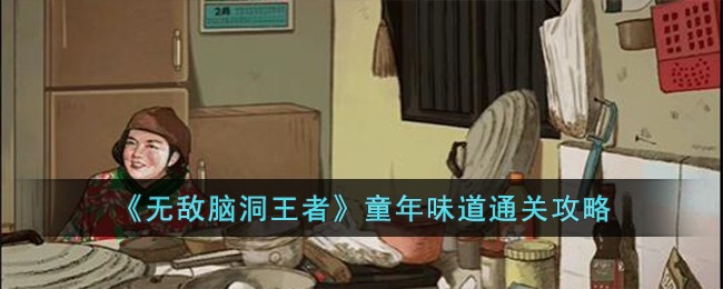 无敌脑洞王关卡12(无敌脑洞王关卡16)