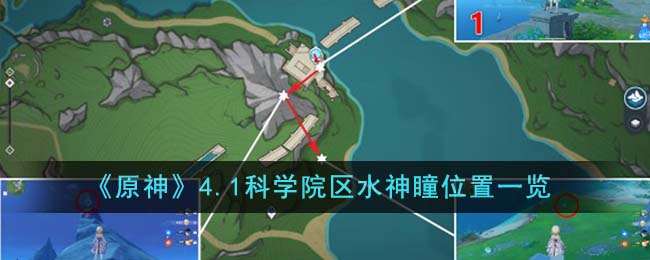 原神4.1水神瞳收集攻略(原神水神瞳位置图)