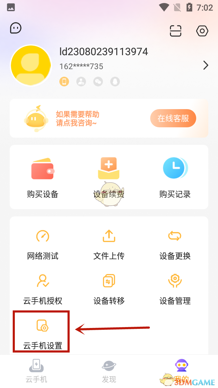 《雷电云手机》开启麦克风权限方法