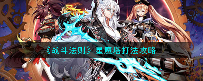 战斗法则星魔塔(战斗法则武斗大师攻略)