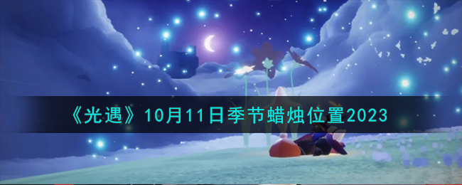 光遇10.11(光遇1月11大蜡烛)