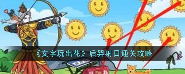 文字挑战通关攻略(文字大玩家出师表攻略)