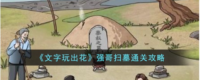 文字玩出花强哥养病(文字玩出花强哥出院)