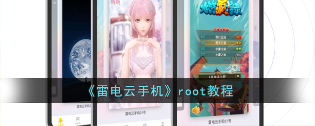 《雷电云手机》root教程