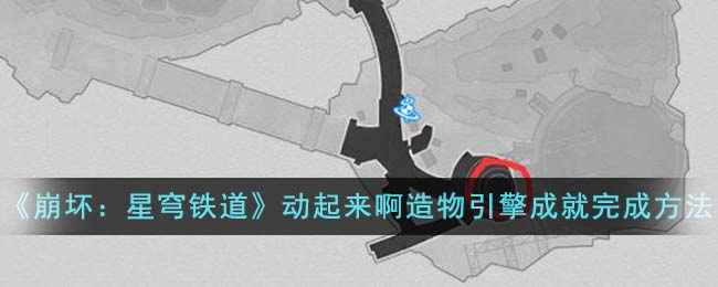 《崩坏：星穹铁道》动起来啊造物引擎成就完成方法