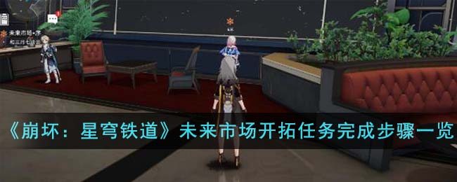 崩坏星穹铁道前瞻直播1.2(崩坏星穹铁道化身闪鳞之彩怎么完成)