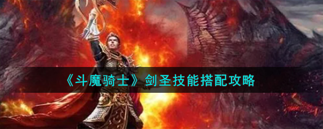 《斗魔骑士》剑圣技能搭配攻略视频(斗魔骑士礼包码)