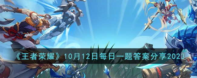 王者荣耀今日每日一题答案(王者10月12日更新)