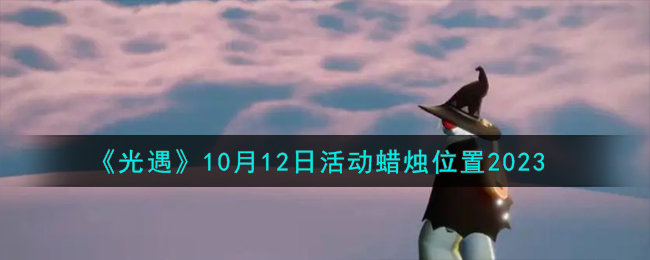 10.12光遇大蜡烛(光遇10月12日季节蜡烛)