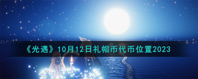 光遇10月12日任务(光遇国服12月10日复刻)