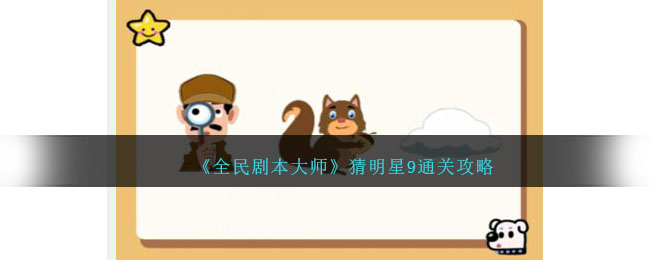 全民猜明星答案大全(全民剧本杀)