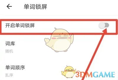 《有道翻译官》单词锁屏设置方法