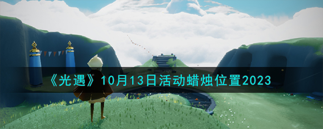 光遇10月13号任务(10月13日光遇任务)