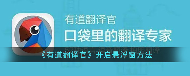 有道翻译官怎么设置悬浮窗(有道翻译悬浮窗在哪里开)