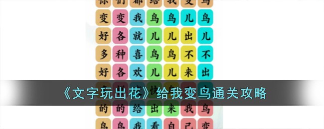 文字乐翻天游戏攻略将进酒(文字玩出花攻略)