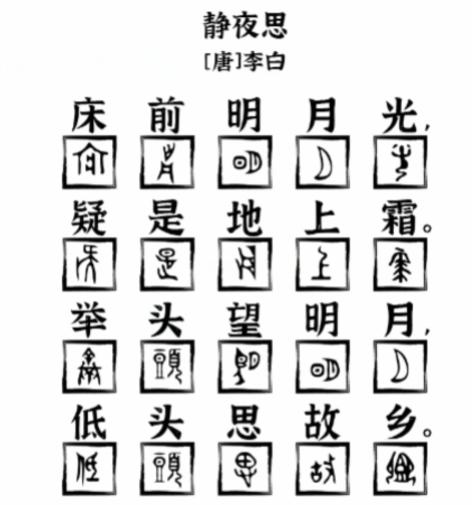 《爆梗找茬王》象形字诗词用象形字补全静夜思通关攻略