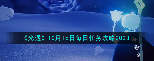 《光遇》10月16日每日任务攻略2023