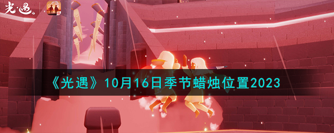 《光遇》10月16日季节蜡烛位置2023