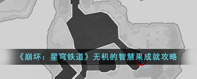 崩坏星穹铁道科技辅助(崩坏星穹铁道生存智慧藏宝图位置)