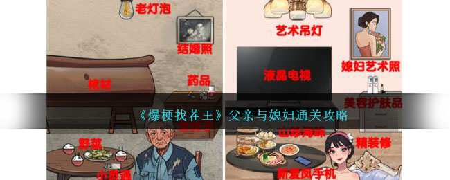 《爆梗找茬王》父亲与媳妇通关攻略