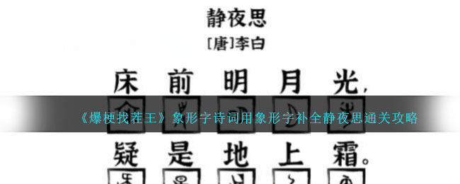 《爆梗找茬王》象形字诗词用象形字补全静夜思通关攻略