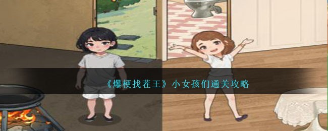 《爆梗找茬王》小女孩们通关攻略