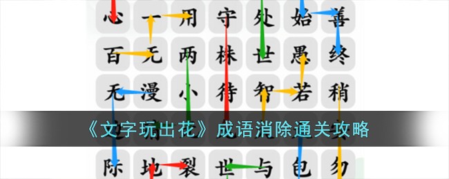 文字来找茬攻略(文字玩出花怀旧岁月攻略)