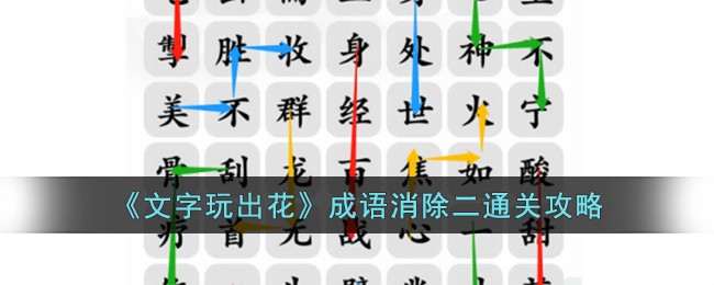 文字消消乐游戏(文字消除游戏)