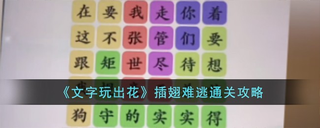 文字玩出花怀旧岁月攻略(原神残缺的文字攻略山顶的八个石像)