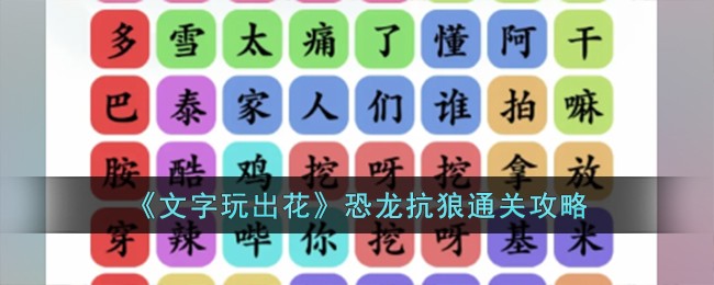 恐龙文字表情(汉字恐龙)