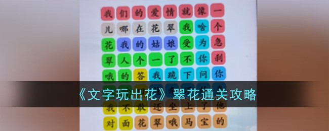 文字玩出花攻略全部(文字玩出花攻略)