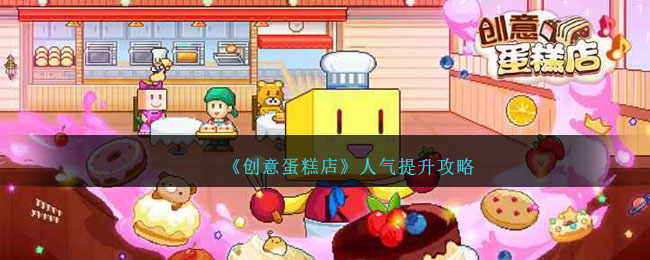 创意蛋糕店新版(创意蛋糕店怎么获得食材)