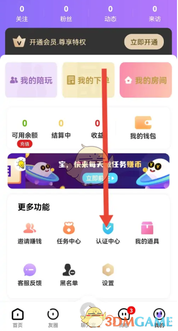 《友玩》实名认证方法