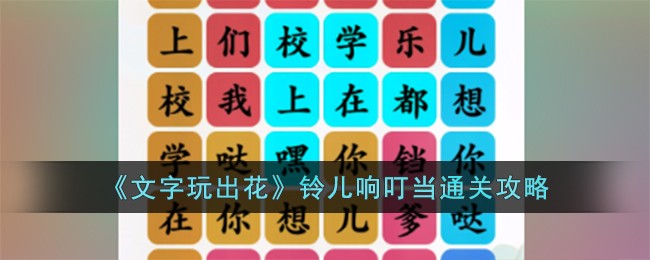 梦幻九重塔攻略文字抄写(文字玩出花电脑版)